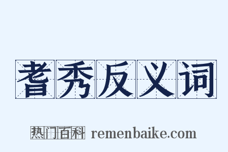 耆秀反义词是什么意思的图片